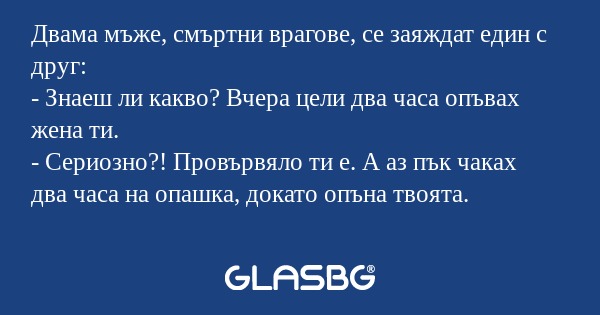 Двама мъже, смъртни врагове, се...