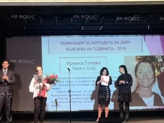 Ръководителят на ансамбъл „Хоро“ към българското училище „Джон Атанасов“ в Чикаго Иринка Гочева получи наградата „Българка на годината – 2018“