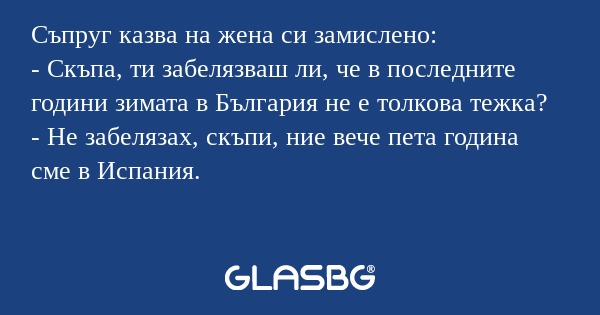 Съпруг казва на жена си замислено...