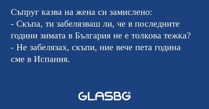 Съпруг казва на жена си замислено...