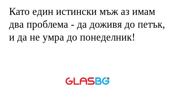 Като един истински мъж аз имам...