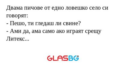 Двама пичове от едно ловешко село...