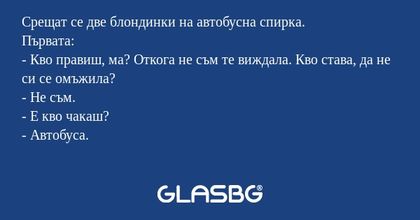 Срещат се две блондинки на автобусна...