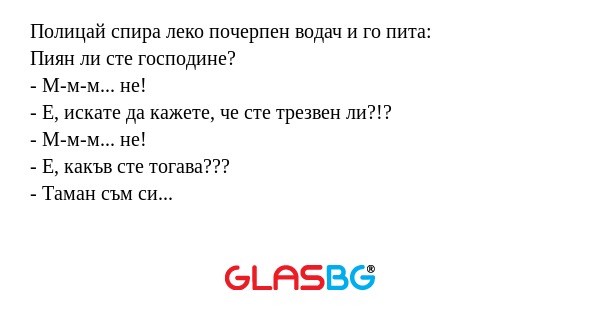 Полицай спира леко почерпен водач...