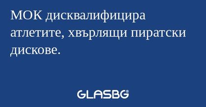 МОК дисквалифицира атлетите, хвърлящи...