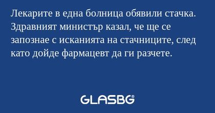 Лекарите в една болница обявили...