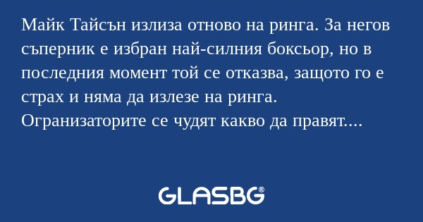 Майк Тайсън излиза отново на ринга...