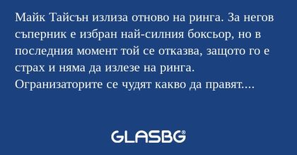 Майк Тайсън излиза отново на ринга...