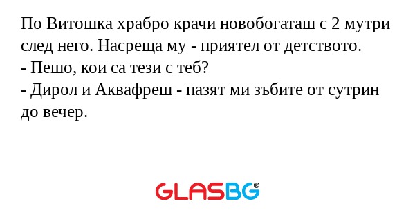 По Витошка храбро крачи новобогаташ...