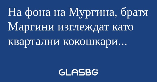 На фона на Мургина, братя Маргини...