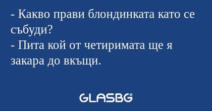 Какво прави блондинката като...