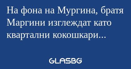 На фона на Мургина, братя Маргини...