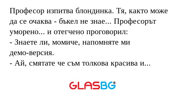 Професор изпитва блондинка. Тя...