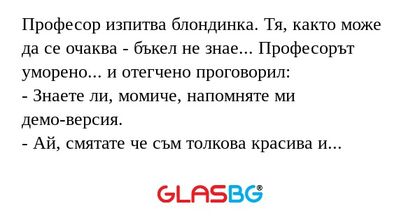 Професор изпитва блондинка. Тя...