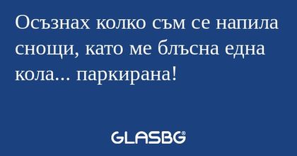 Осъзнах колко съм се напила снощи...