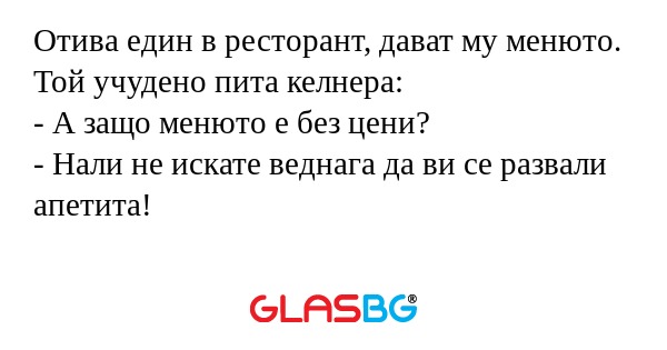 Отива един в ресторант, дават му...