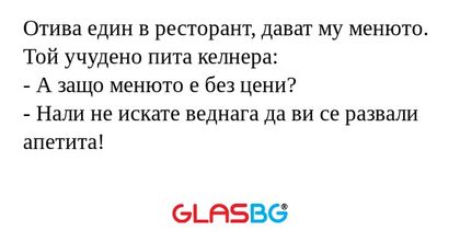Отива един в ресторант, дават му...