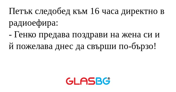 Петък следобед към 16 часа директно...