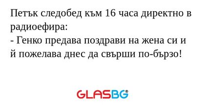Петък следобед към 16 часа директно...