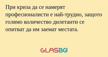 При криза да се намерят професионалисти...