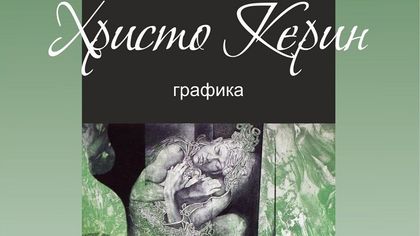 Изложба на Христо Керин в галерия