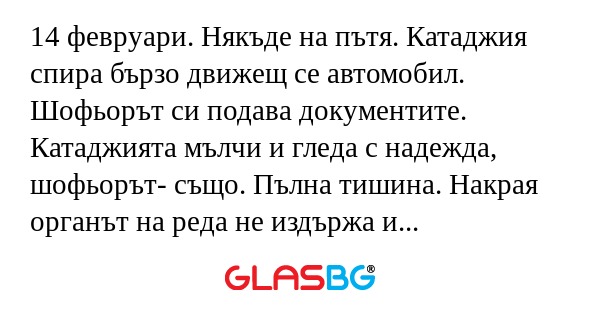14 февруари. Някъде на пътя. Катаджия...