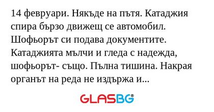 14 февруари. Някъде на пътя. Катаджия...