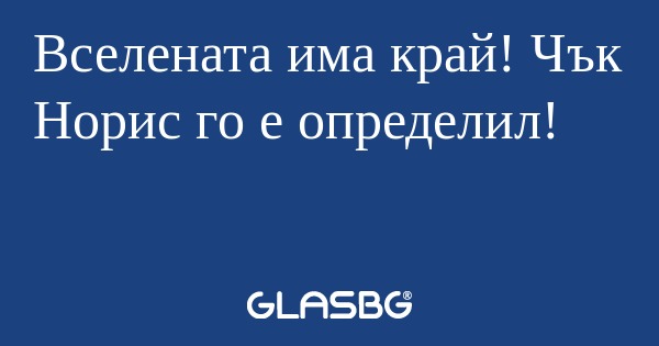 Вселената има край! Чък Норис го...