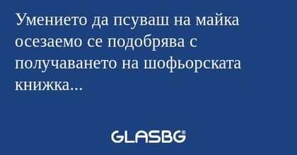 Умението да псуваш на майка осезаемо...