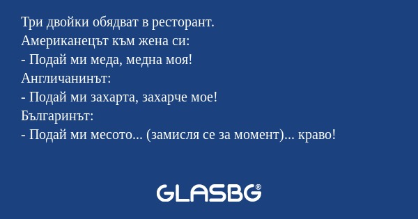 Три двойки обядват в ресторант...