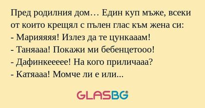 Пред родилния дом… Един куп мъже...