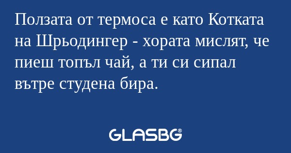 Ползата от термоса е като Котката...