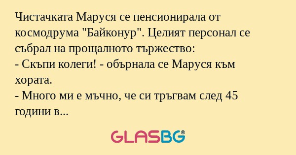 Чистачката Маруся се пенсионирала...