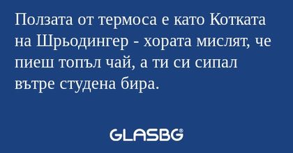 Ползата от термоса е като Котката...