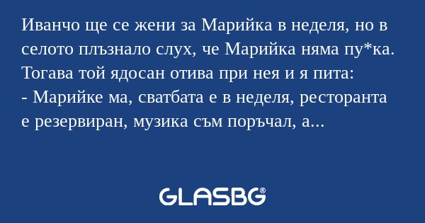 Иванчо ще се жени за Марийка в...