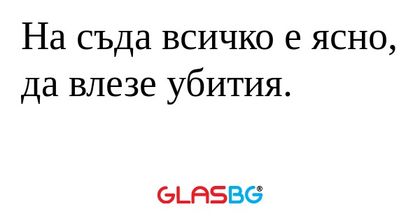 На съда всичко е ясно, да влезе...