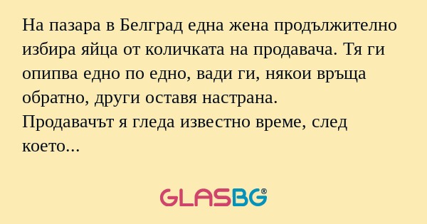 На пазара в Белград една жена продължително...