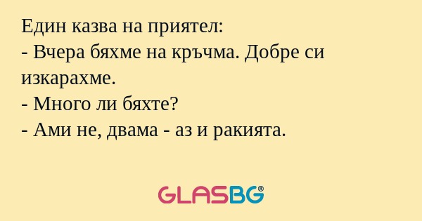 Един казва на приятел: - Вчера...