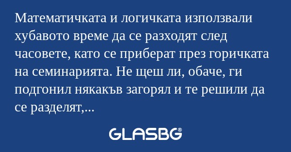 Математичката и логичката използвали...