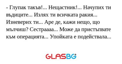 Глупак такъв!... Нещастник...