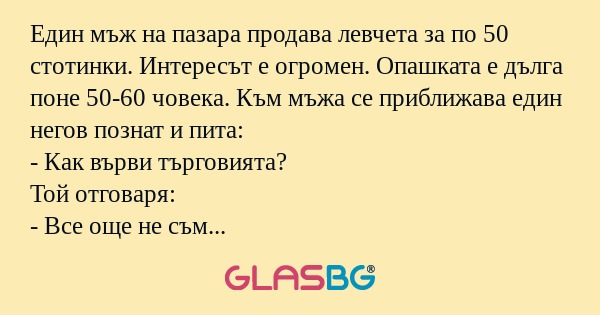 Един мъж на пазара продава левчета...