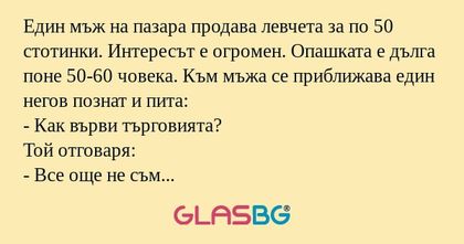 Един мъж на пазара продава левчета...