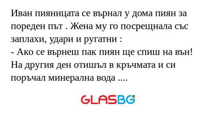 Иван пияницата се върнал у дома...