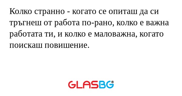 Колко странно - когато се опиташ...