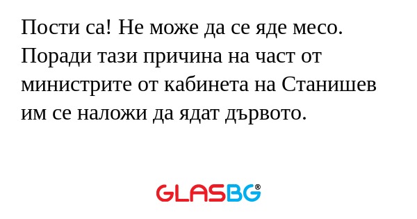 Пости са! Не може да се яде месо...