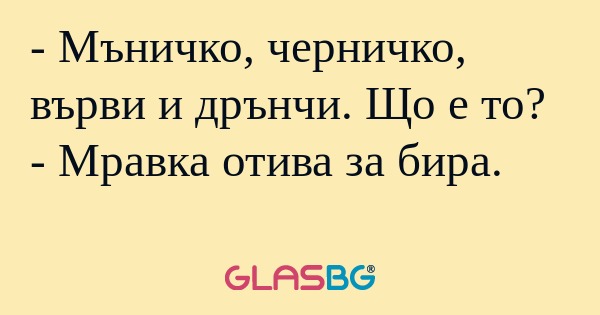 Мъничко, черничко, върви и дрънчи...