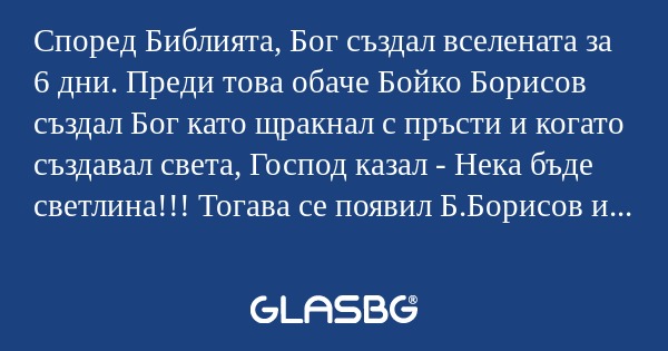 Според Библията, Бог създал вселената...
