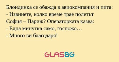 Блондинка се обажда в авиокомпания...