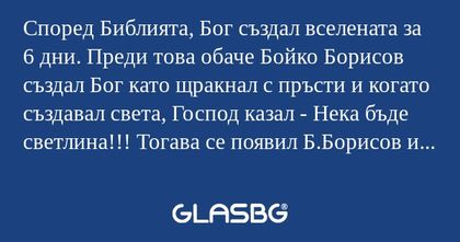 Според Библията, Бог създал вселената...