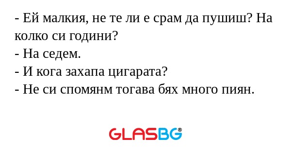 Ей малкия, не те ли е срам да...